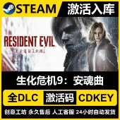 国区CDKEY激活码 Steam 生化危机9安魂曲 全DLC激活入库CDK游戏PC
