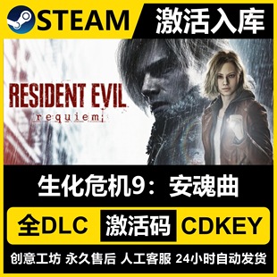 Steam 生化危机9安魂曲 国区CDKEY激活码全DLC激活入库CDK游戏PC