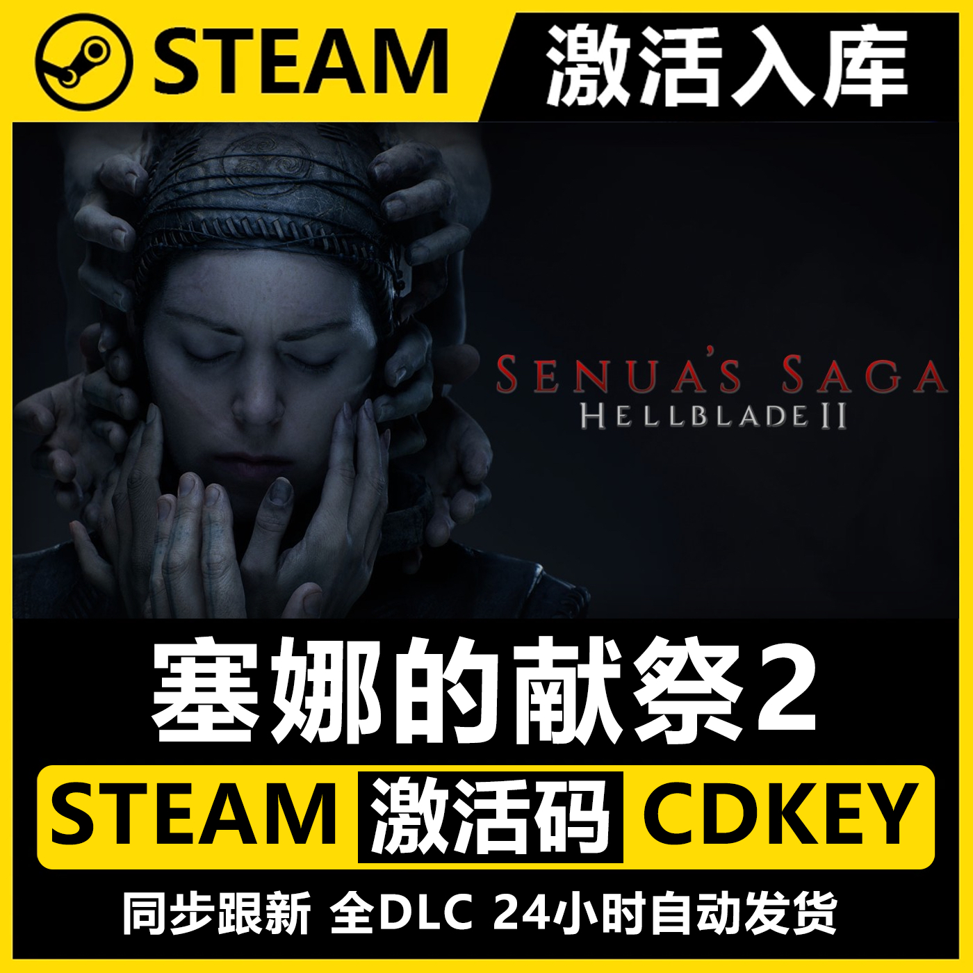 地狱之刃2塞娜的献祭STEAM激活码CDKEY入库 国区全DLC 单人中文PC,电玩/配件/游戏/攻略,STEAM,淘宝优惠券,粉丝福利购,淘宝优惠卷