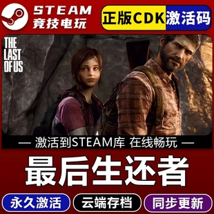 最后生还者美国末日1 STEAM游戏 全球区激活码cdk 永久入库全DLC