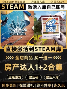 Steam正版【房产达人1+2合集】国区CDKEY激活全DLC激活码CDK入库
