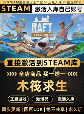 Steam正版【RAFT 木筏求生】CDK国区激活码CDKEY激活入库