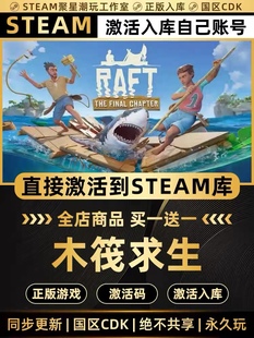 Steam正版【RAFT 木筏求生】CDK国区激活码CDKEY激活入库