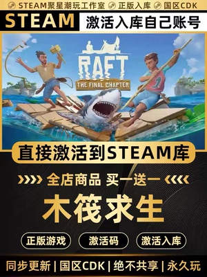 Steam正版【RAFT 木筏求生】CDK国区激活码CDKEY激活入库