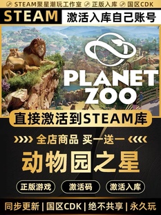 Steam正版【动物园之星】国区CDKEY全DLC激活码CDKEY入库