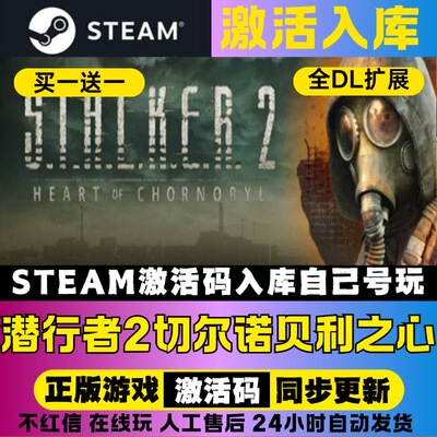 Steam 潜行者2切尔诺贝利之心国区CDKEY全DLC激活码CDK激活入库