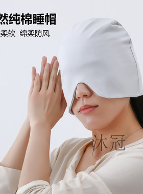 纯棉睡帽无压感遮光保暖助眠帽子