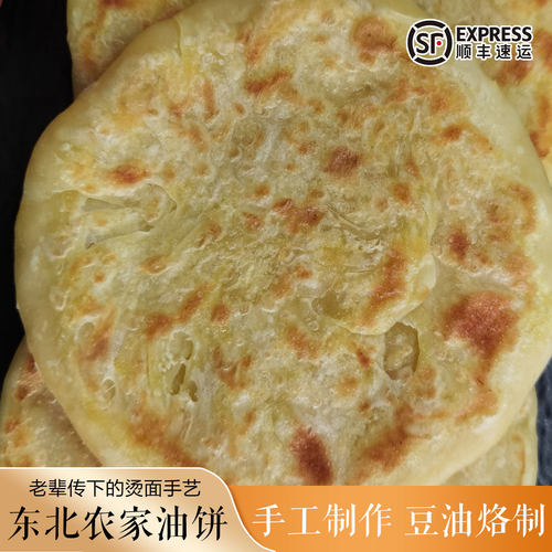 东北农家手工自制老式家常油饼