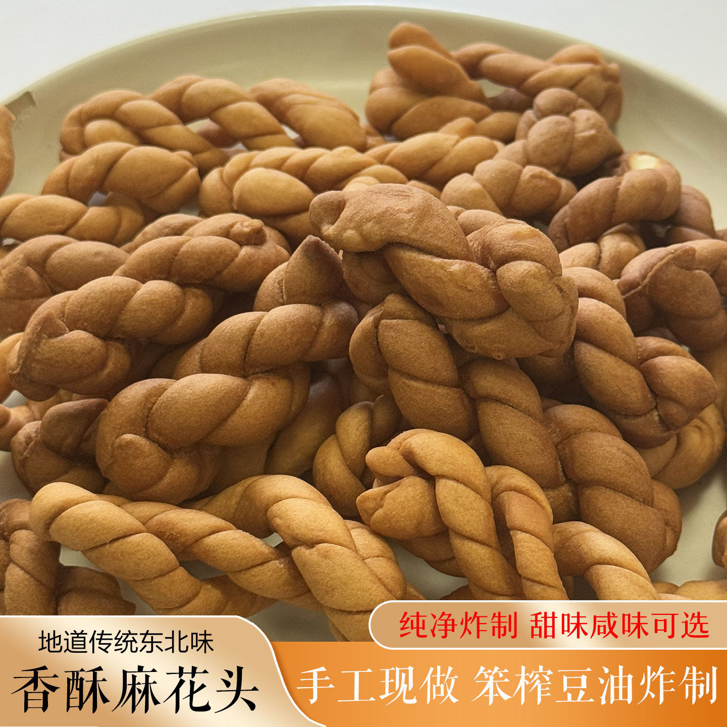 麻花头东北农家手工自制香酥小麻花休闲零食传统糕点老式麻花点心