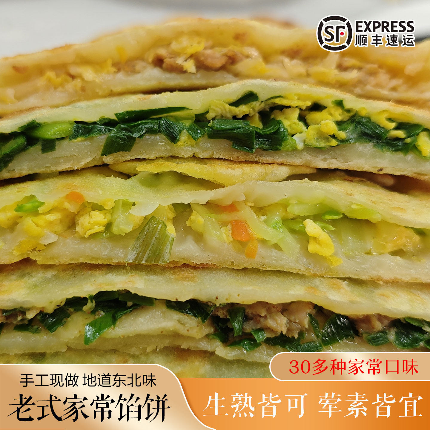 馅饼东北农家手工油饼传统面食老式酸菜肉韭菜肉三鲜白菜韭菜馅饼