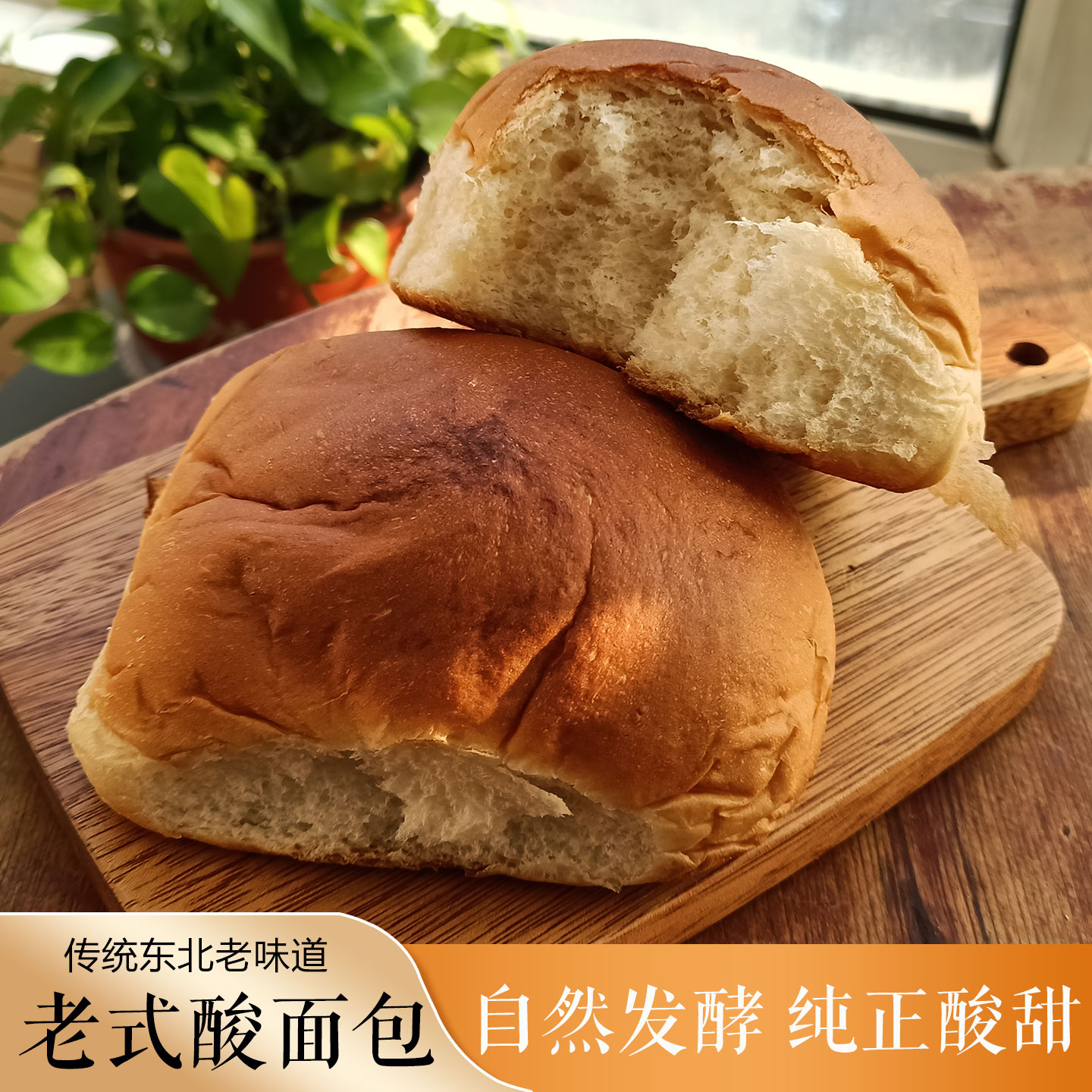 老式酸面包东北农家自制