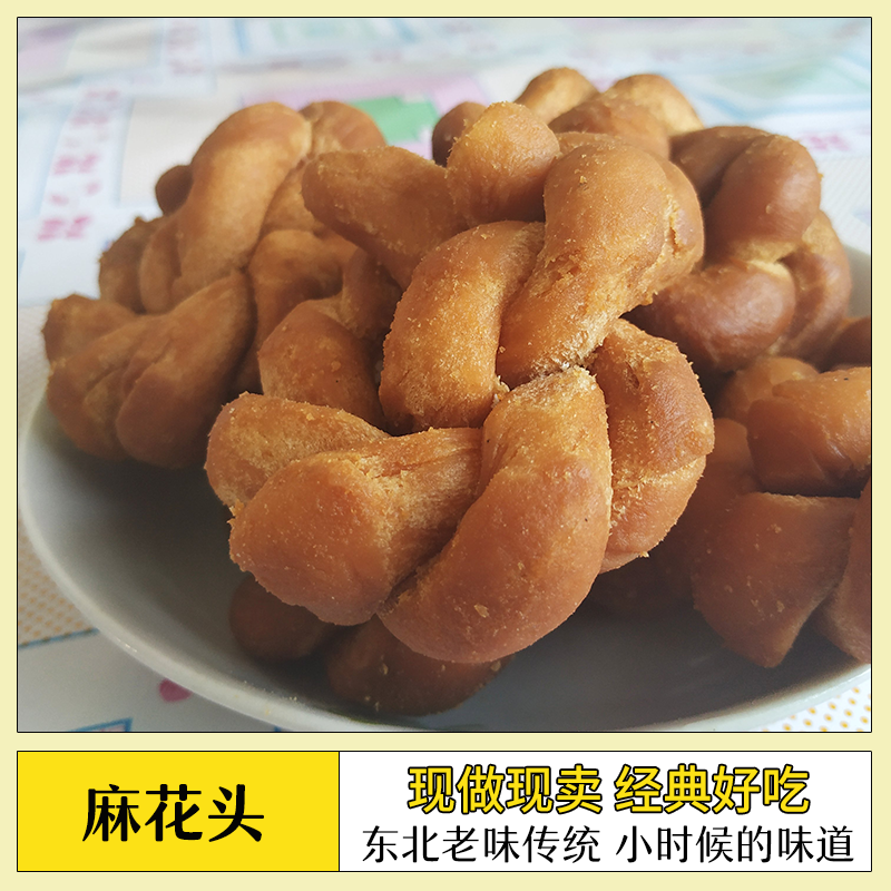 麻花头东北农家手工自制香酥小麻花休闲零食传统糕点老式麻花点心