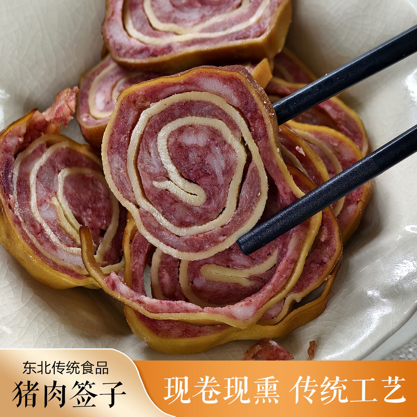 猪肉焖子东北老式熟食传统手工自制特色猪肉签子干豆腐肉卷肉仟子