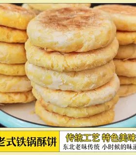 老式酥饼东北传统农家手工糕点