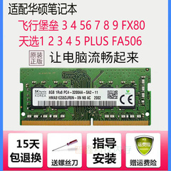 适配华硕飞行堡垒3 4 5 6 7 8 9天选2 3 4 FX80笔记本内存条8G16G