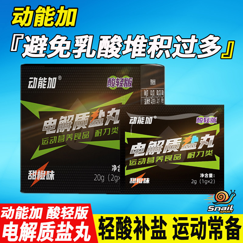 动能加酸轻版电解质盐丸马拉松运动跑步排酸丸骑行越野乳酸堆积