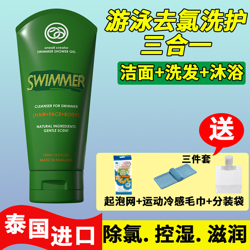 泰国ONE&ALL 游泳沐浴露去氯海边男女运动专用除氯洗发沐浴露儿童