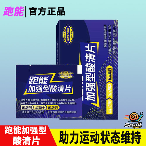 跑能加强型酸清片酸轻片运动跑步