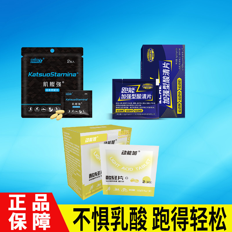 运动排酸丸 肌鲣强 酸轻片跑能酸清片马拉松搭配能量胶盐丸
