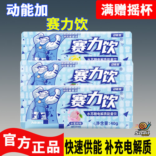动能加赛力饮电解质能量冲剂