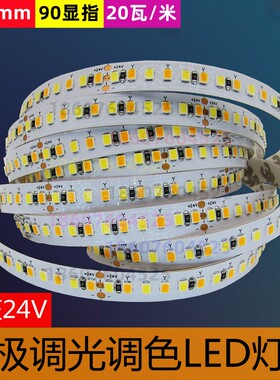 三色智能调光线型条灯高显指90高亮24V10mm192D20W无压降LED灯带