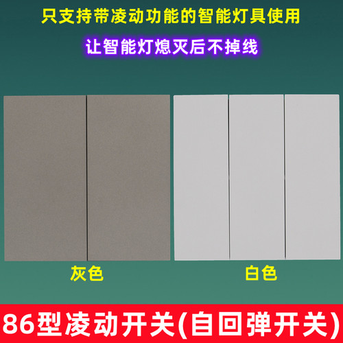 86型双控凌动开关让智能灯不掉线