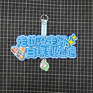 斯诺克台球运动周边挂饰创意礼物文创饰品背包装饰挂件