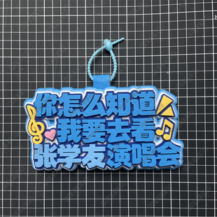 张学友周边应援物包挂件你怎么知道我要去看演唱会物料不织布挂件