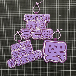 罗云熙周边应援物挂件不织布书包挂饰官方包挂小饰品同款字牌物料