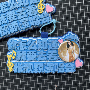 张靓颖周边应援物包挂件你怎么知道我要去看演唱会物料不织布挂件