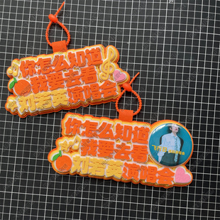 刘若英周边应援物包挂件你怎么知道我要去看演唱会物料不织布挂件