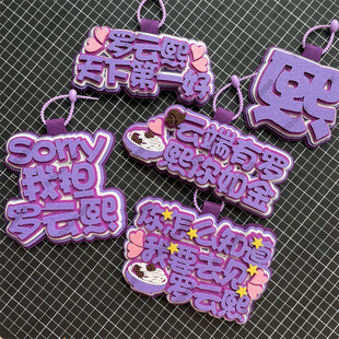 罗云熙周边应援物挂件不织布书包挂饰官方包挂小饰品同款字牌物料