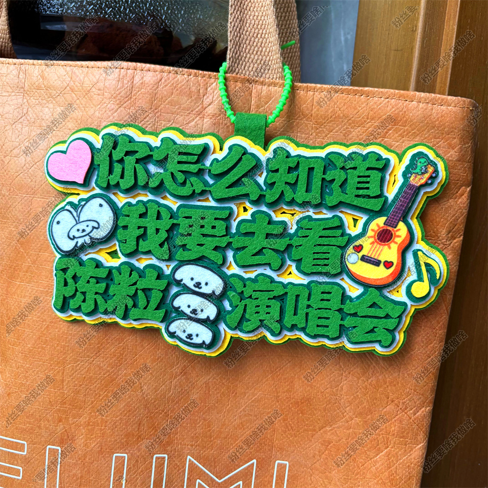 陈粒周边应援物包挂件你怎么知道我要去看演唱会物料不织布挂件