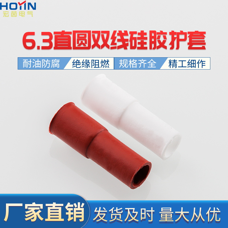 6.3直插直圆双线250插簧端子耐高温硅胶绝缘软护套DR250-4.0
