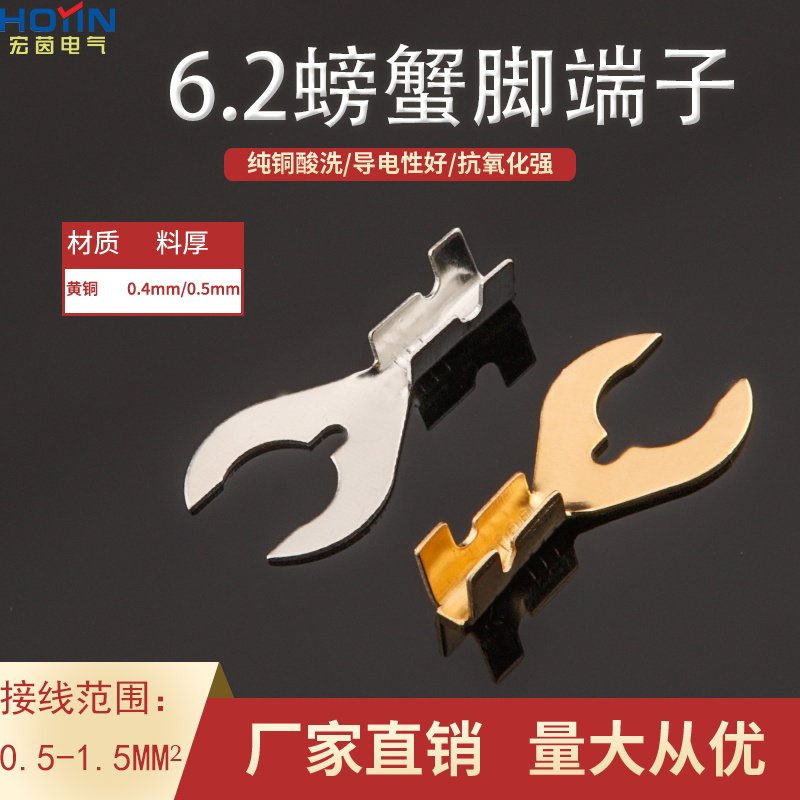 6.2螃蟹脚接线片M6叉型黄铜镀锡