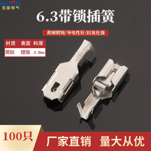 6.3自锁插簧250母插簧