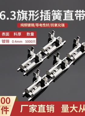 6.3旗形插簧250弯头母端接线端子 直带连续端子编带 5000/卷