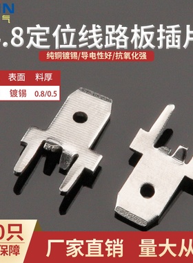 100只4.8线路板带定位插片187PCB防倒插片厚度0.5/0.8黄铜镀锡