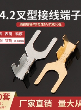4.2叉型接线片 M4接地片 U型接线端子 DJ4413-4.2A 黄铜镀锡