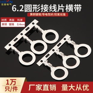 6.2圆形接线片横带 矮脚0.4厚 M6地环横连编带 黄铜镀锡1万只/卷