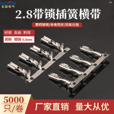 2.8自锁插簧横带编带连续端子 110带锁插簧0.25厚黄铜镀 5000/卷