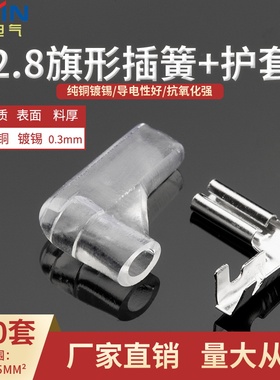 100套2.8旗形弯头插簧 110弯头母端送护套 DJ627-2.8A
