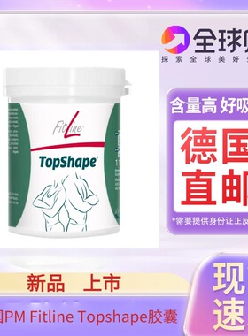 2瓶德国直邮pm fitline菲莱Topshape新品营养素