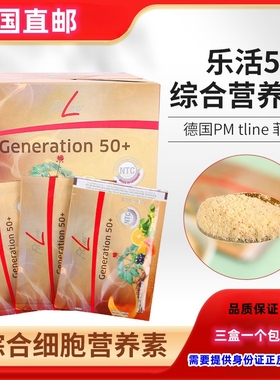 德国直邮德国pm fitline乐活50+*1-3盒（需要身份证正反面照片）