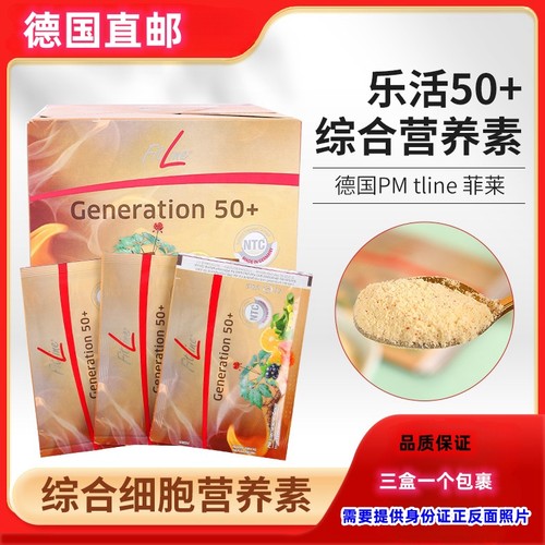 乐活50+营养素Fitline德国pm