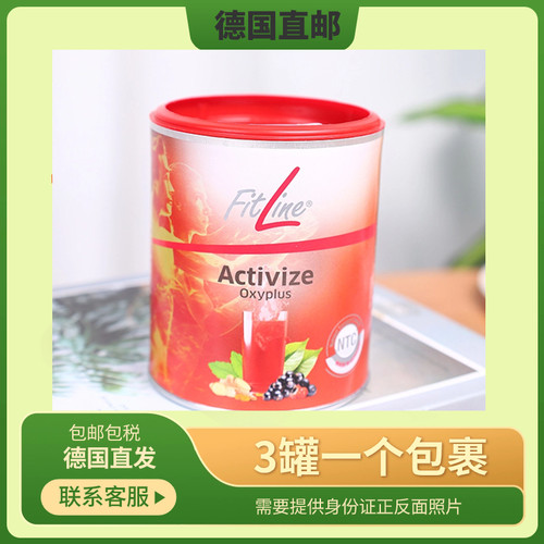 德国直邮包邮包税Fitline小红175g*3罐需要身份证正反面