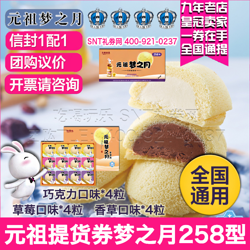 元祖雪月餅258型夢之月中秋冰淇淋月餅禮券禮品提貨券優惠票券