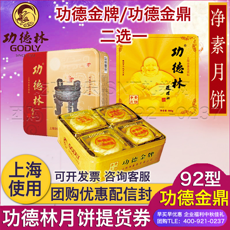 功德林月餅券票92型功德金牌/功德金鼎中秋月餅禮盒優惠提貨票券