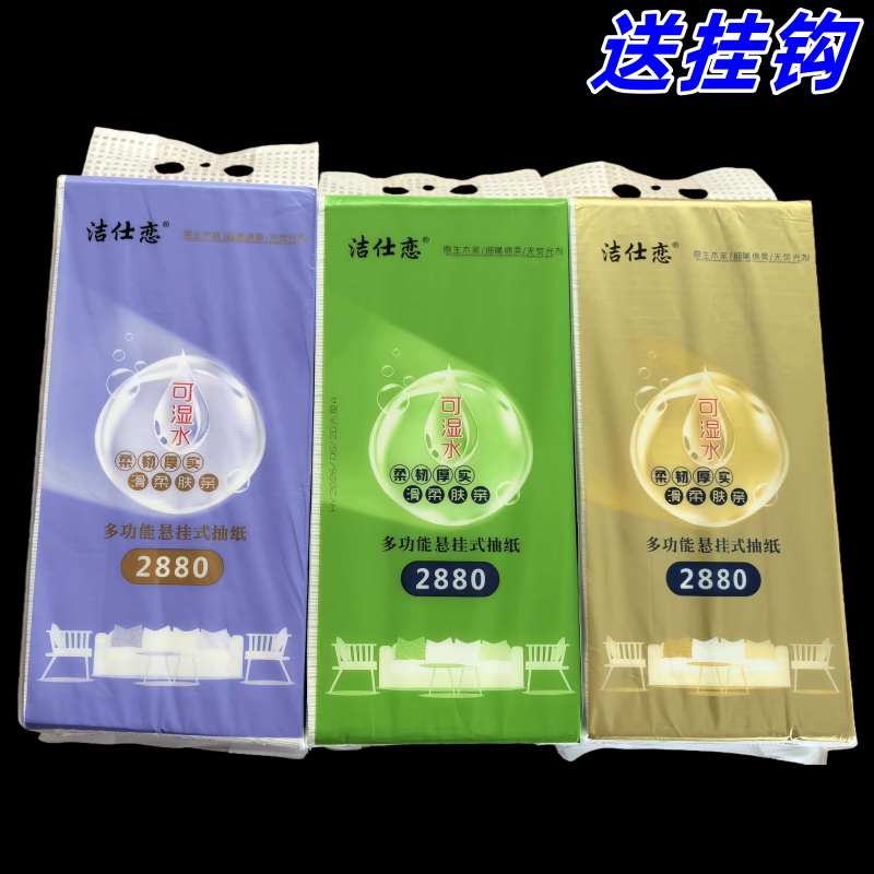 洁仕恋多功能悬挂式底部抽纸干湿两用柔韧厚实卫生纸无荧光剂抽纸