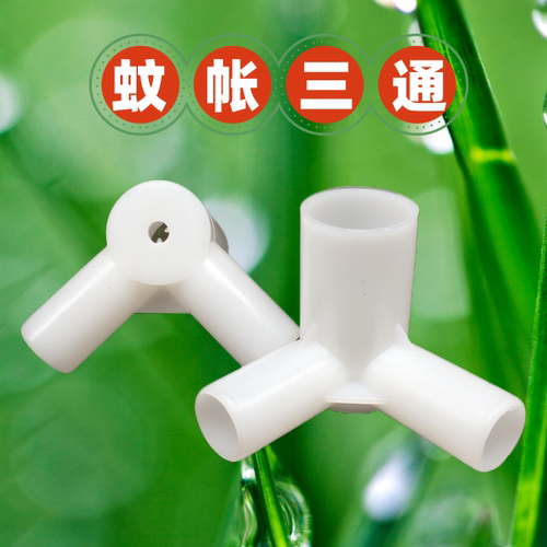 加厚蚊帐三通固定支架三角通